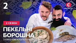 Гартаначка й линь зі щавлем – Пекельні борошна з Євгеном Клопотенком. Випуск 2 | Арам Арзуманян