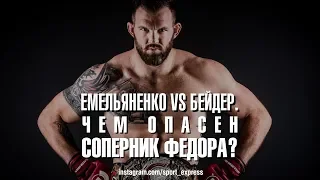 Емельяненко vs Бейдер. Чем опасен соперник Федора?