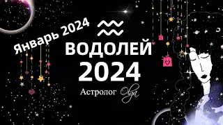 ♒ВОДОЛЕЙ - 2024 год  ГОРОСКОП / ЯНВАРЬ 2024 - ГОРОСКОП. Астролог Olga