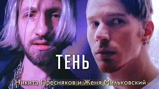 Multiverse ft. Женя Мильковский - Тень (Official Music Video) (0+)