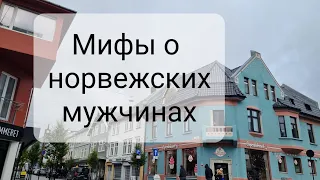 Мифы о норвежских мужчинах. Правда или нет?