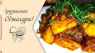 Грузинское Оджахури! 😋 Пальчики Оближешь!!! 👏👏👏 Быстро, просто, безумно Вкусно! #грузия