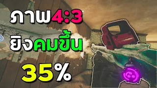 4:3 Setting ภาพที่จะทำให้คุณยิงคมขึ้น - Rainbow Six Siege ไทย