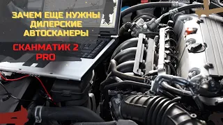 СКАНМАТИК 2 Pro  Зачем еще нужны дилерские автосканеры