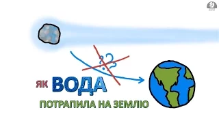 Як вода потрапила на Землю [MinuteEarth]