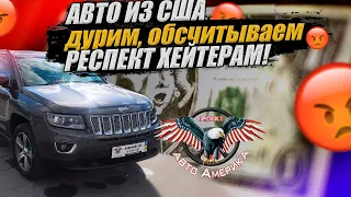 СЕРВИС ПО ДОСТАВКЕ АВТО ИЗ США! ПРАВДА ГЛАЗАМИ ХЕЙТЕРОВ! + JEEP COMPASS 2016 Г.В. ФИНАЛ!