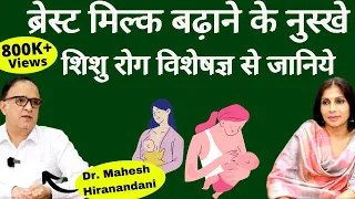 Breast Milk। ब्रेस्ट मिल्क बढाना आपके अपने हाथ, Tips दे रहे जाने-माने Pediatrician Dr Mahesh