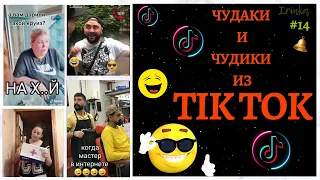 😎 ЧУДАКИ и ЧУДИКИ ИЗ ТIК ТОК 😎Top TikTok #14 #смотретьприколы #тиктоквидео