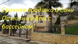 Срочно! Классный дом в Сочи 300 м  на 26 сотках с бассейном!