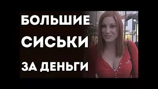 Парни Ведутся На Девушку С Большими Сиськами (Пранк С Переводом 2017) / Розыгрышей на Русский Язык!