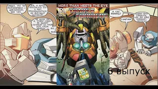 Озвучка комиксов по IDW " Больше чем кажется на первый взгляд" (6 часть) Трансформеры.