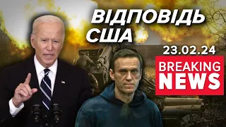 США проти військової машини рф⚡️ВІДПОВІДЬ за АГРЕСІЮ та смepть Навального | Час новин 15:00. 23.2.24