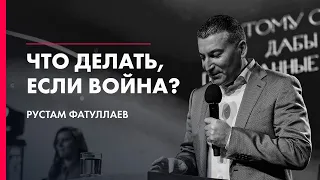 Что делать, если война? - Рустам Фатуллаев