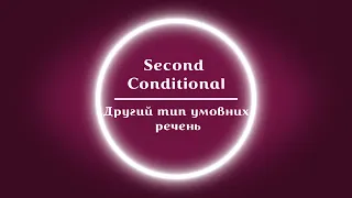 Second Conditional - Другий тип умовних речень