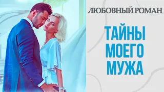 АУДИОКНИГА РОМАН: ТАЙНЫ МОЕГО МУЖА