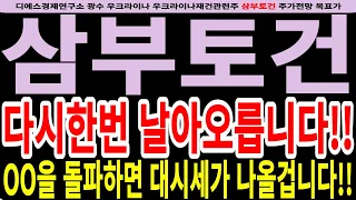 [삼부토건]삼부토건주가전망-다시한번 날아오릅니다!! OO을 돌파하면 대시세가 나올겁니다!! #디에스경제연구소 #광수 #삼부토건전망 #삼부토건목표가