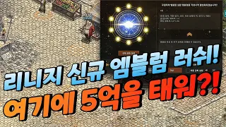 여기에 5억을 태워?! "신규 엠블럼" 러쉬! [리니지 태산군주]