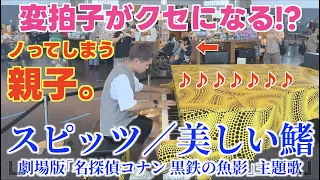 [ストリートピアノ]変拍子がクセになる!?コナンの最新映画の主題歌､スピッツ／美しい鰭 を弾いてみた｡[名探偵コナン黒鉄の魚影]