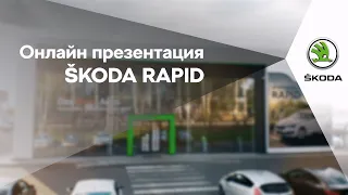 Онлайн презентация Škoda Rapid | Промо