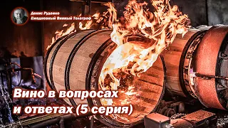 Вино в вопросах и ответах (5 серия)