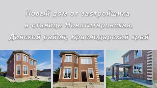 Новый дом от застройщика в станице Новотитаровская, Динской район, Краснодарский край.