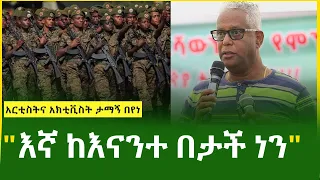 ሰበር ዜና - "እኛ ከእናንተ በታች ነን" አርቲስትና አክቲቪስት ታማኝ በየነ Tamagne Beyene | Ethiopia | Amharic Tube