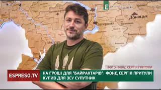 На гроші для Байрактарів: Фонд Сергія Притули купив для ЗСУ супутник