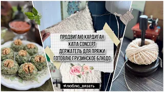 Вяжу кардиган из Katia Volume Merino| Держатель для пряжи| Готовлю “Пхали”