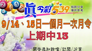 9/14、15日我就要不一樣的月令二中一，上期中13