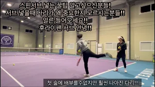 스핀서브 꿀팁! 🎾🎾그런데 서브 넣을때 다리도 중요하다구요? 엄청 중요합니다!✅✅힘을낼수있는 하체 비법 바로 공유해드릴게요! feat.하림님짱👍🏻