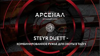 Steyr Duett – комбинированное ружье для охоты в тайге