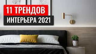 ВСЕ тренды Дизайна Интерьера 2021 в этом Видео!