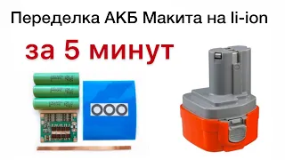 Переделка аккумулятора шуруповерта Макита 12в на li-ion за 5 минут