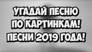 Угадай песню по картинке челлендж! Песни 2019 года.