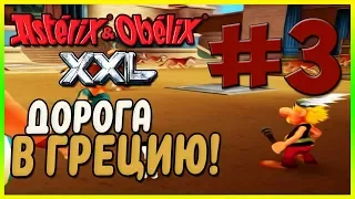 Прохождение Asterix & Obelix XXL. Греция. #3