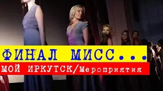 Полный видео отчет с финала конкурса Мисс виртуальный Иркутск 2018