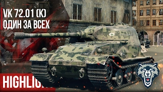 Highlight | VK 72.01 (K) - Один ЗА ВСЕХ | World of Tanks