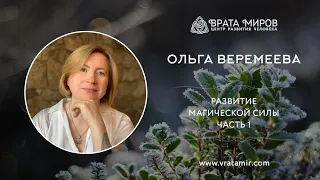 Ольга Веремеева: Развитие Магической Силы, часть 1