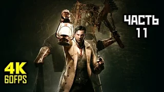 The Evil Within, Прохождение Без Комментариев - Часть 11: Воссоединение [PC | 4K | 60 FPS]