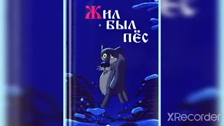 Аудиосказка ,,Жил был пёс".