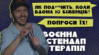 ВОЄННА СТЕНДАП-ТЕРАПІЯ #1 / Дмитро Тютюн