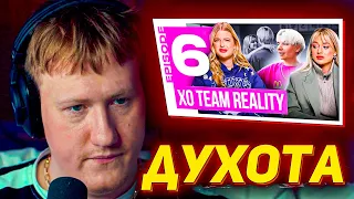 ДАНЯ КАШИН СМОТРИТ XO REALITY | НОВЫЕ ОТНОШЕНИЯ В ХО. ЧТО ПРОИЗОШЛО НА ШРИ-ЛАНКЕ? | XO 6 серия