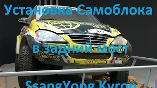 Блокировка в задний мост SsangYong Kyron - G80 COV-LOC LD