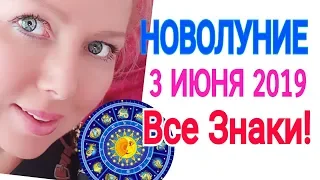 ВНИМАНИЕ! НОВОЛУНИЕ 3 ИЮНЯ 2019/НОВОЛУНИЕ В БЛИЗНЕЦАХ от Olga Stella