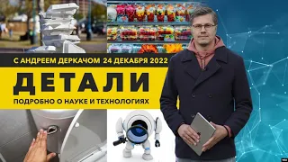 Робот, находящий предметы; что попадает в воздух при смыве унитаза | «Детали»