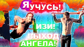 Я Учусь Выход Ангела На Турнике + Другие Крутые Элементы НА Турнике + Передний Вис НА 1 Руке + Планш