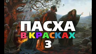 Проповедь "Пасха в красках 3"