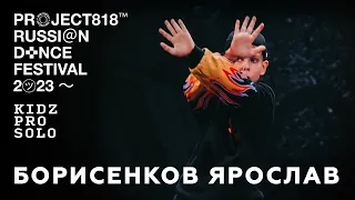 БОРИСЕНКОВ ЯРОСЛАВ ✱ RDF23 PROJECT818 RUSSIAN DANCE FESTIVAL 2023 ✱ KIDZ PRO SOLO