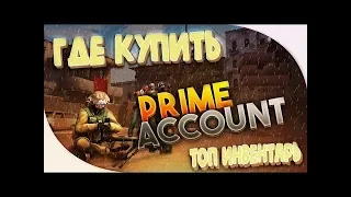 КУПИЛ ПРАЙМ CSGO АККАУНТ КС ГО С ДОРОГИМИ СКИНАМИ И ОКУПИЛСЯ ТОП 1 САЙТ