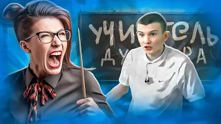 ШКОЛЬНИКИ СРЫВАЮТ УРОКИ И ХАМЯТ УЧИТЕЛЯМ